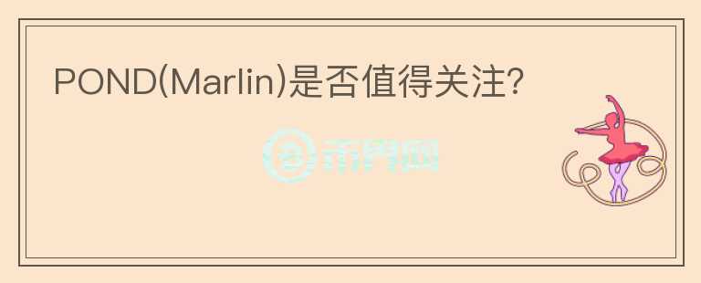 POND(Marlin)是否值得關(guān)注？