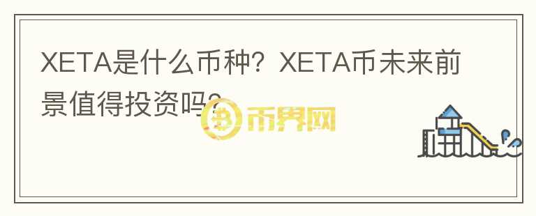 XETA是什么幣種？XETA幣未來(lái)前景值得投資嗎？