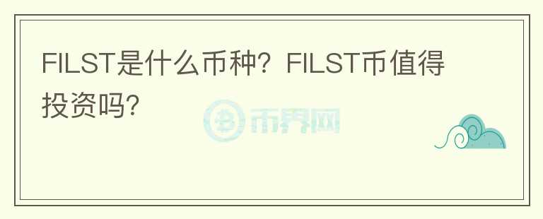 FILST是什么幣種？FILST幣值得投資嗎？
