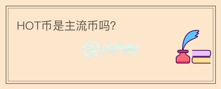 HOT幣是主流幣嗎？
