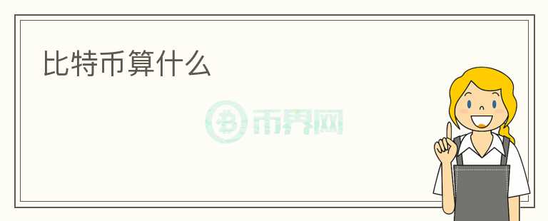 比特幣算什么