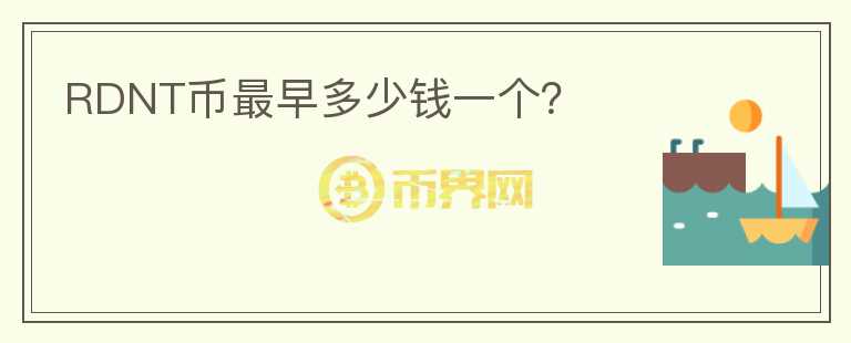 RDNT幣最早多少錢一個(gè)？