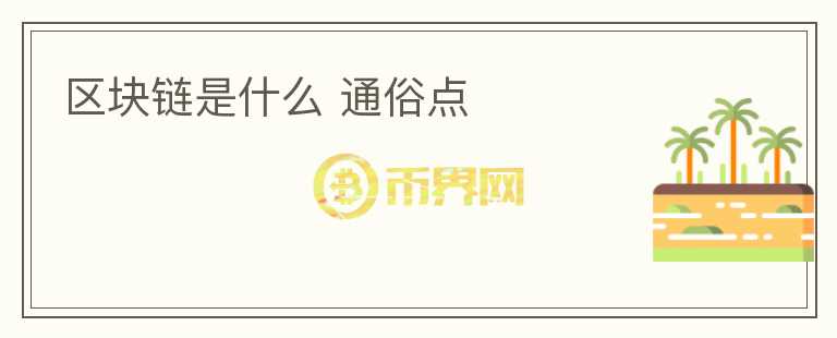 區(qū)塊鏈是什么 通俗點