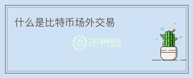 什么是比特幣場外交易