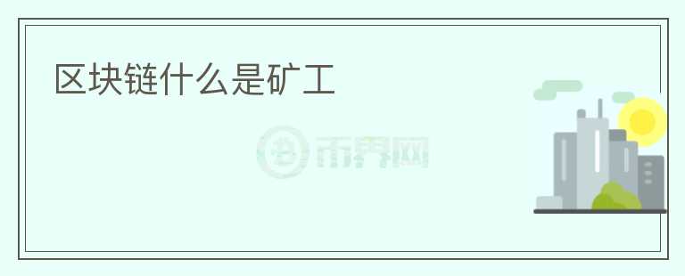 區(qū)塊鏈什么是礦工