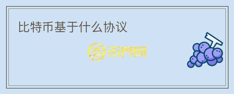 比特幣基于什么協(xié)議