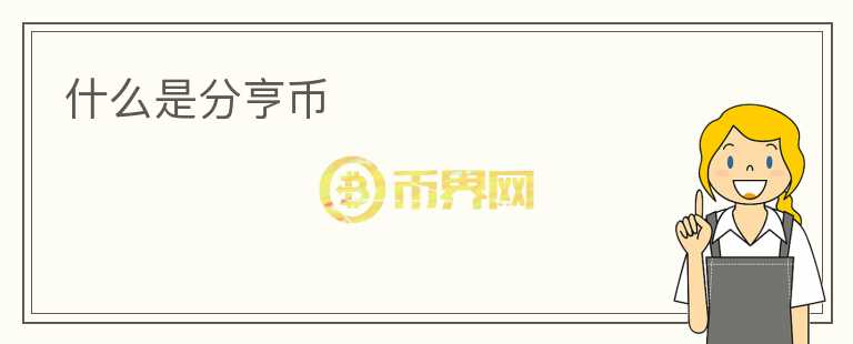 什么是分亨幣