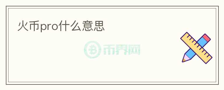 火幣pro什么意思