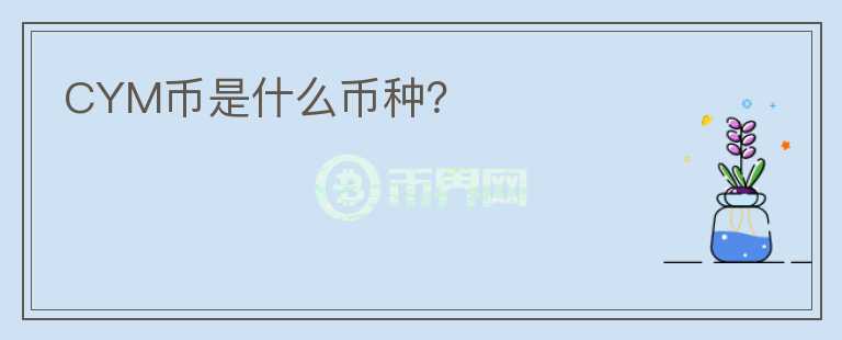 CYM幣是什么幣種？