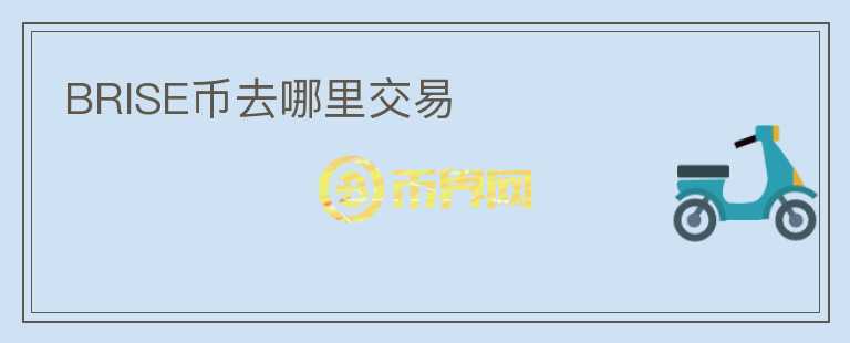 BRISE幣去哪里交易