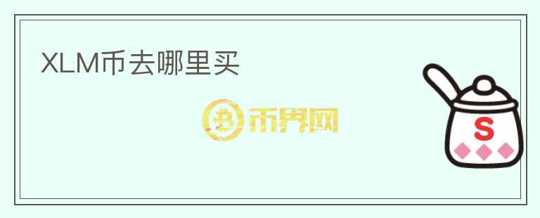 XLM幣去哪里買