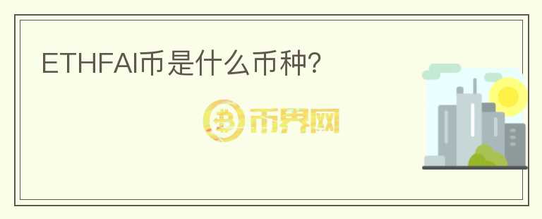 ETHFAI幣是什么幣種？