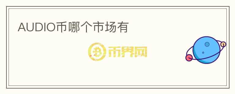 AUDIO幣哪個市場有
