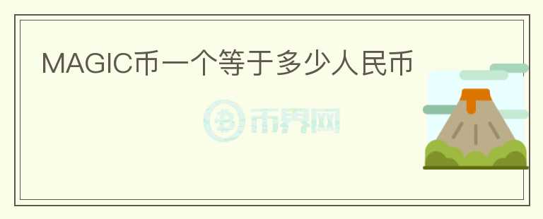 MAGIC幣一個等于多少人民幣