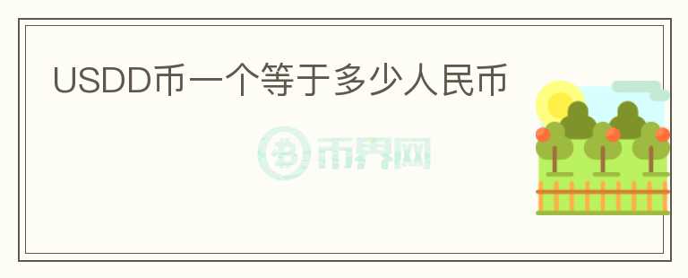 USDD幣一個(gè)等于多少人民幣