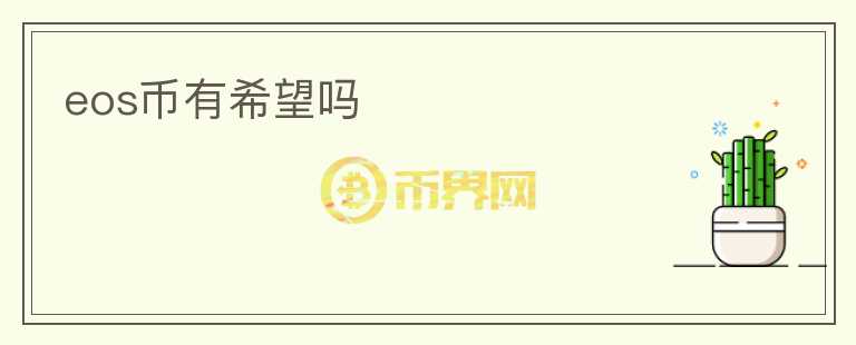 eos幣有希望嗎