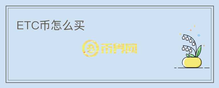 ETC幣怎么買