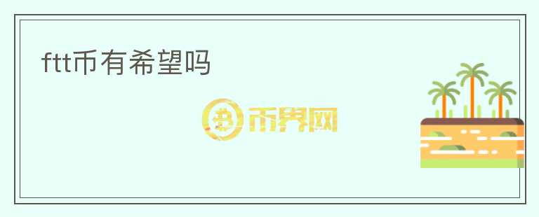 ftt幣有希望嗎