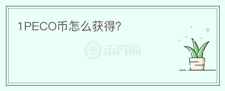 1PECO幣怎么獲得？