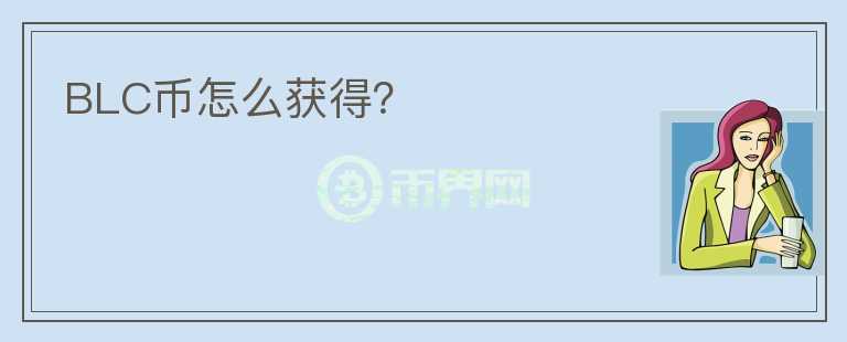 BLC幣怎么獲得？