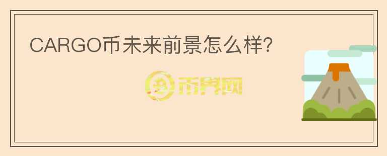 CARGO幣未來前景怎么樣？