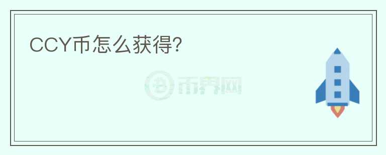 CCY幣怎么獲得?