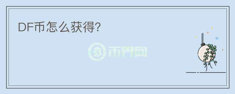 DF幣怎么獲得？