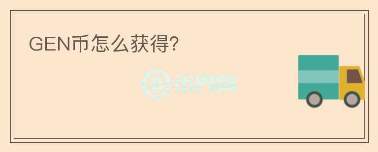 GEN幣怎么獲得？