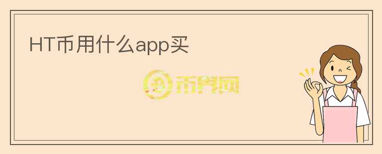 HT幣用什么app買