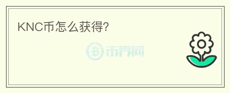 KNC幣怎么獲得？