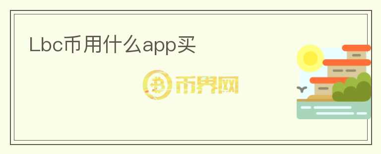 Lbc幣用什么app買