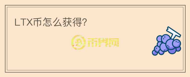 LTX幣怎么獲得？