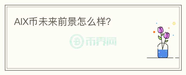 AIX幣未來前景怎么樣？