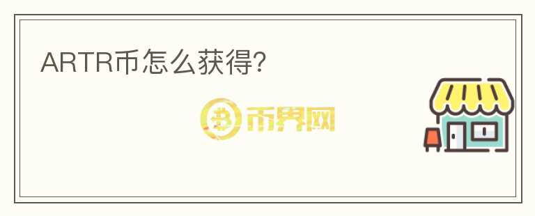 ARTR幣怎么獲得？