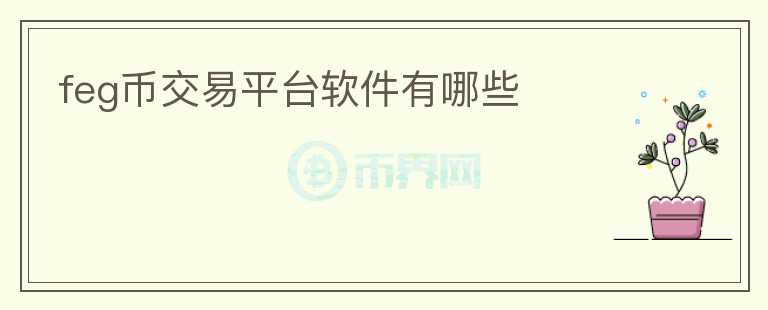 feg幣交易平臺軟件有哪些