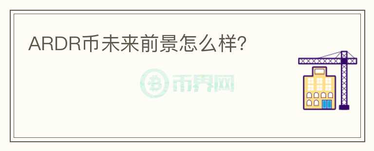 ARDR幣未來前景怎么樣？