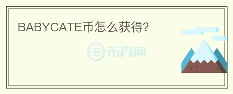 BABYCATE幣怎么獲得？