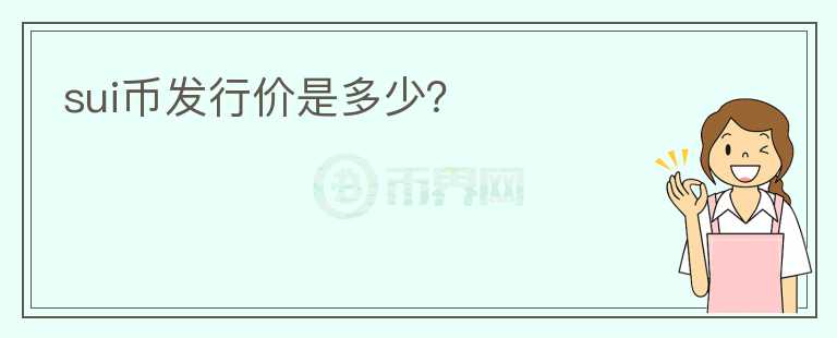 SUI幣發(fā)行價是多少？
