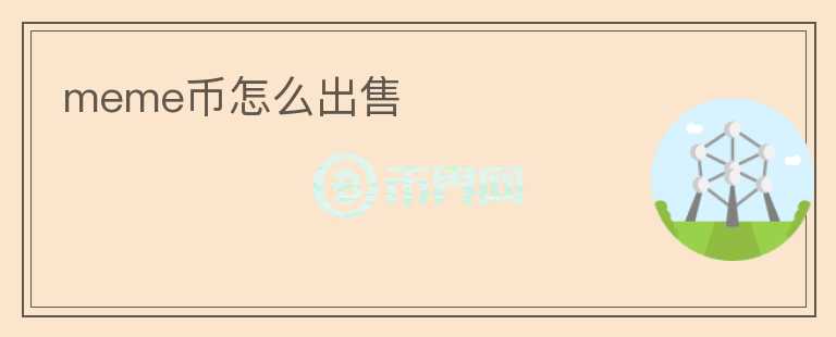 meme幣怎么出售