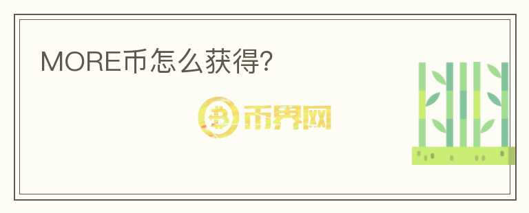 MORE幣怎么獲得？