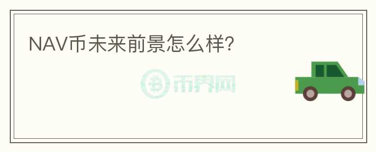 NAV幣未來前景怎么樣？