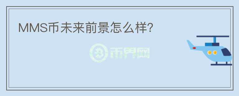 MMS幣未來前景怎么樣？