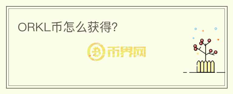 ORKL幣怎么獲得?