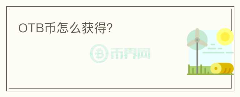 OTB幣怎么獲得？