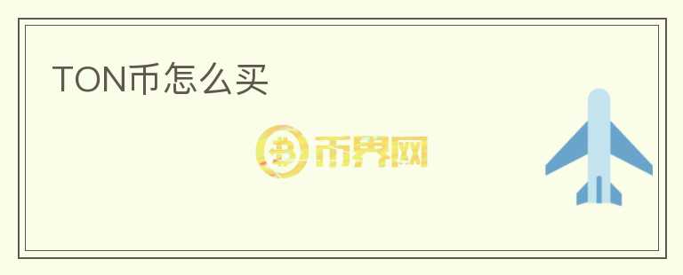 TON幣怎么買
