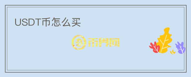 USDT幣怎么買