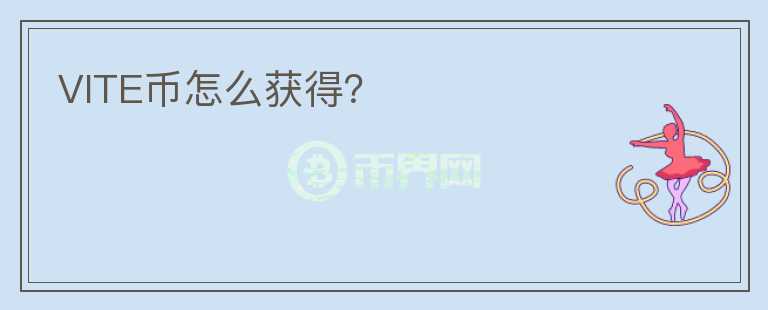 VITE幣怎么獲得？