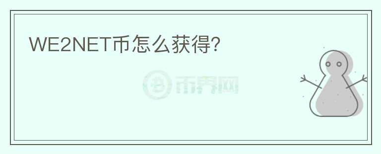 WE2NET幣怎么獲得？