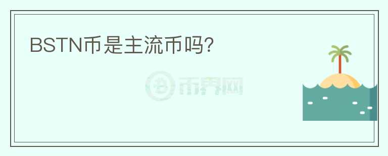 BSTN幣是主流幣嗎？