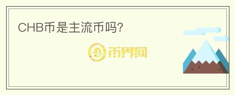 CHB幣是主流幣嗎？